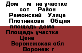 Дом 21 м² на участке 32 сот. › Район ­ Рамонский › Улица ­ Плотникова › Общая площадь дома ­ 21 › Площадь участка ­ 32 › Цена ­ 110 000 - Воронежская обл., Воронеж г. Недвижимость » Дома, коттеджи, дачи продажа   